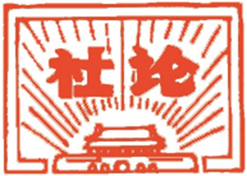 社论.jpg 社论.jpg