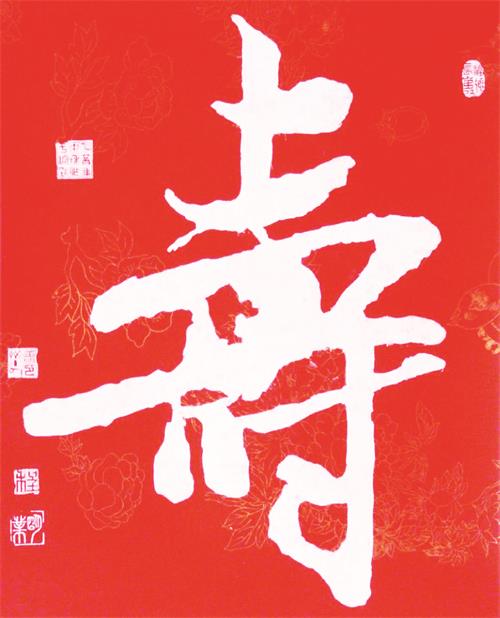 寿 书法.jpg 寿 书法.jpg