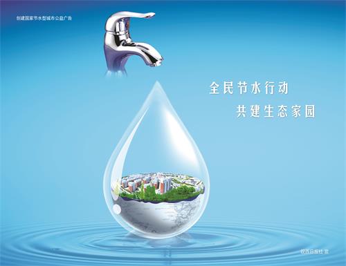 节水城市日报1028.jpg