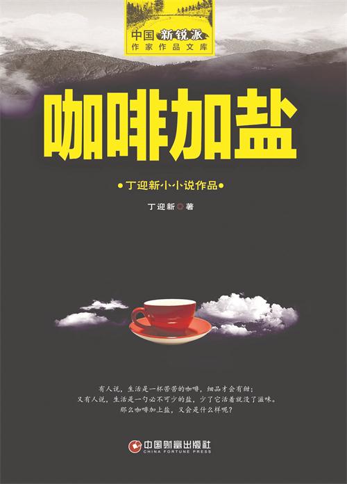 五小小说集《咖啡加盐》.jpg