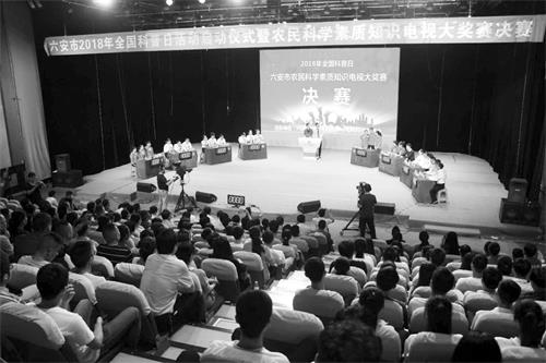 2018年六安市全国科普日活动启动仪式暨农民科学素质电视大奖赛决赛现场.jpg