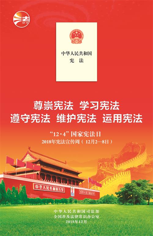 宪法宣传周挂181204.jpg